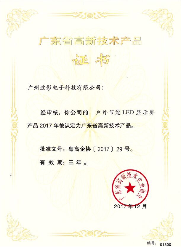 热烈祝贺我司获得LED显示屏高品证书
