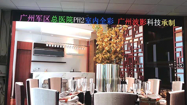 我司承接广州军区总医院PH2室内高清LED全彩显示屏