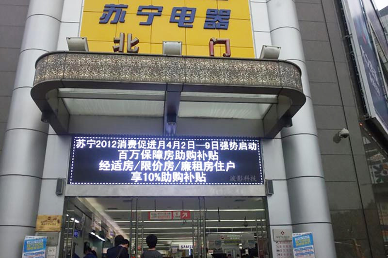 苏宁电器天河店单白PH10显示屏.jpg