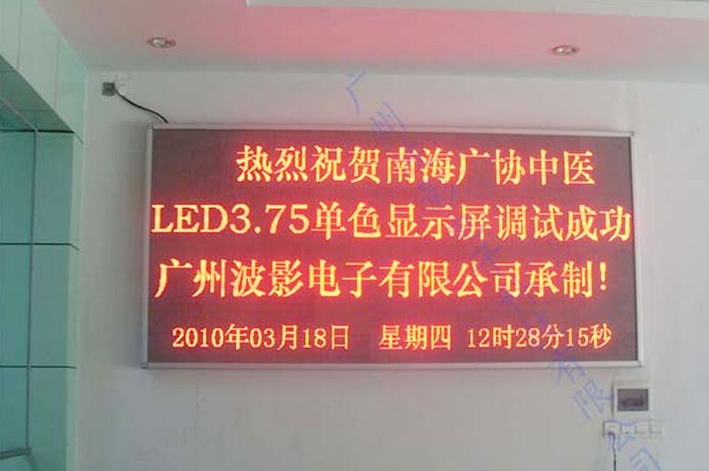 南海广协中医室内3.75单色显示屏.jpg